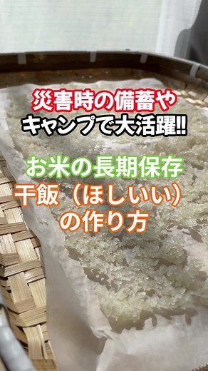 災害時の備蓄やキャンプで大活躍！干飯の作り方