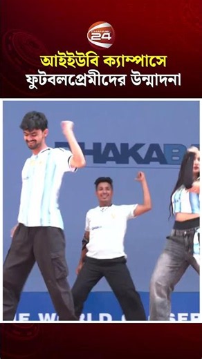 আইইউবি ক্যাম্পাসে ফুটবলপ্রেমীদের উন্মাদনা | IUB | FiFA | Channel 24