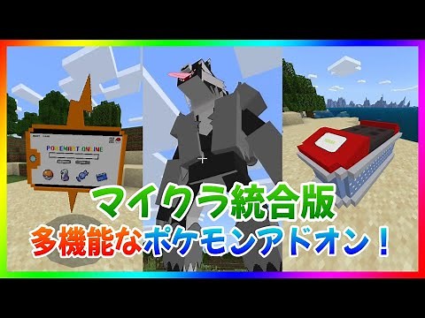 [ポケモンアドオン]マイクラ統合版でポケモンGETだぜ！剣盾のポケモンが多数登場！前編