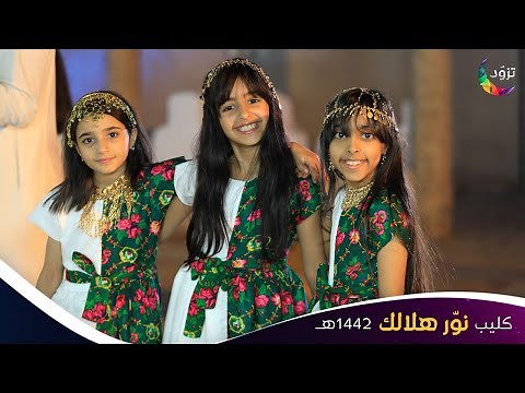 كليب نور هلالك 1442هـ 🌙 | إنشاد عبدالرحمن قاسم | حصري على قناة المجد للأطفال 😍🌟