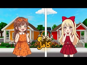 تحدي نعيش يوم كامل بلون واحد 🎨🖌️ في ماب البيوت 😁|روبلوكس