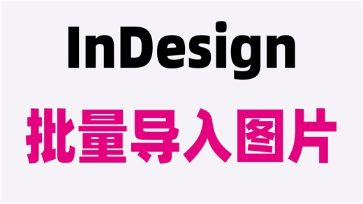 InDesign批量导入图片294
