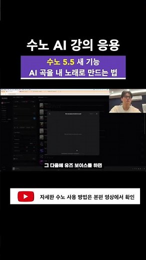 AI 곡을 내 노래로 만드는 법｜수노 5.5 활용편