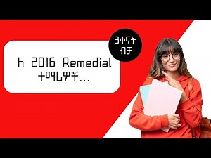 ለ2016 ዓ.ም Remedial ተማሪዎች………..
