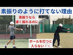 素振り通りに打てないのはなぜ？(ストローク・フォア・バック)
