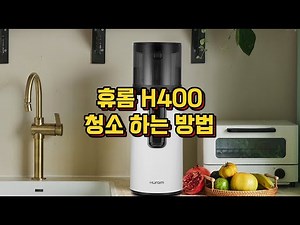 #휴롬 #휴롬조립방법 #휴롬착즙기사용법 휴롬 H400 착즙기 녹즙기 사용법부터 당근 찌꺼기 청소방법 hurom first use h400 H410 차이점 assembly
