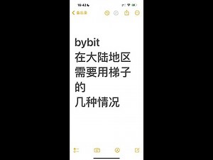 bybit在大陆地区那些情况需要开梯子 开加速器 需要翻墙 当前ip受限制 大陆无法注册 无法登陆 首次注册 过kyc 首次登录 找人工客服 登陆之后交易不用梯子 大陆如何购买比特币BTC以太坊ETH