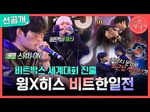 [전지적 참견 시점 선공개] 윙X히스의 비트박스 한일전💥 격양된 분위기로 돌발 상황 발생?!, MBC 251129 방송