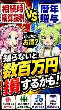 知らないと数百万円損するかも！相続時精算課税VS暦年贈与どっちがお得？