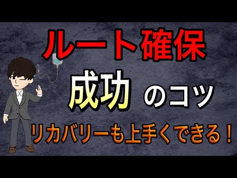 【研修医 新人ナース必見】点滴ルート確保のコツ 針と血管の位置を捉えよう