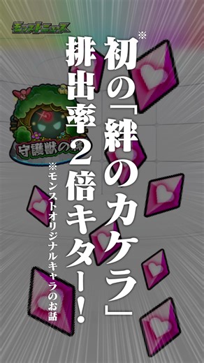[1/8]あけましておめでとうございます！新年一発目のモンストニュースは「絆のカケラ」排出率2倍！「フレンドと2人で引ける♪チョイスガチャ」開催！#モンスト #とにかくみじかくモンストニュース