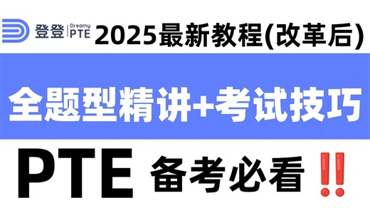 【零基础】2025 PTE最新教程（改革后）全题型供分精讲，考试技巧，得分攻略，人工审核解析，PTE备考必看！