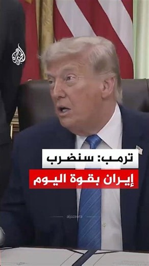 "We will hit very hard".. Trump threatens escalation with Iran