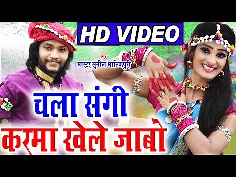 सुनील मानिकपूरी| Cg Karma Geet | Chala Sangi Karma Khele Jabo | Sunil Manikpuri | Chhattisgarhi Song
