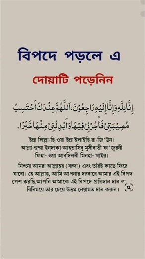 বিপদে পড়লে এ দোয়াটি পড়েনিন।#foryou #motivation #trending #islamicvideo #islam