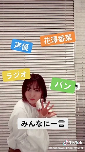 花澤香菜の自己紹介動画: パン好き声優の魅力が詰まった動画