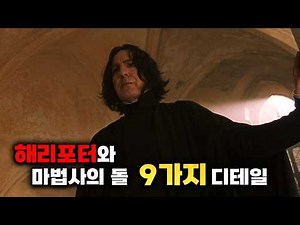 슬쩍 보면 놓치기 쉬운 해리포터와 마법사의 돌 디테일