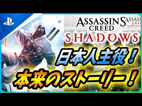 【 アサシンクリード シャドウズ 】本来の主役は日本人!?ゲーム要素や本来のストーリーを解説！【Assassin's Creed Shadows】