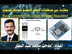 71- مقارنة بين منظمات الجهد الخطية مع بك كونفرتر | Buck Converter VS Linear Voltage Regulator