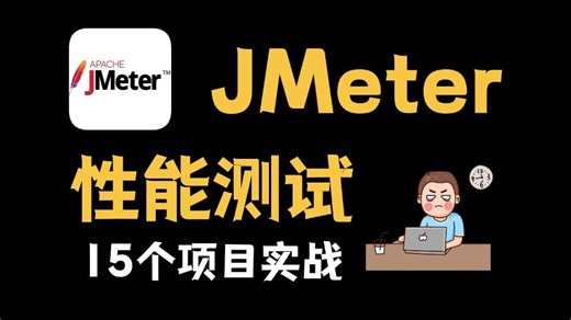 2026最新的Jmeter性能测试教程，15个项目实战，一小时从入门到精通