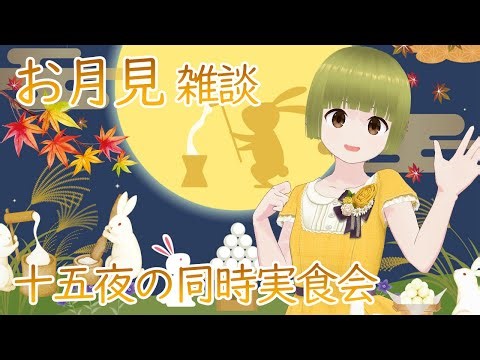 【雑談】今日は十五夜♪みんなから頂いたお月見メニューを紹介するよ～✨🎑🍡🍵🐥🎶 🍀🐤 #しぇる子 #vtuber