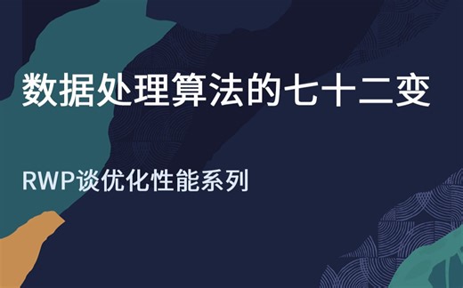 【Oracle 公益课堂 】数据处理算法的七十二变