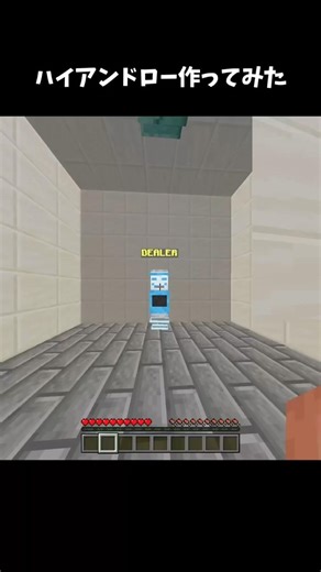 ハイアンドロー作ってみた #マイクラ #minecraft #マイクラ統合版