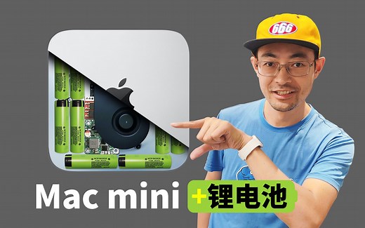 触屏Mac mini 内置电池DIY 最佳性价比苹果电脑改造（上）