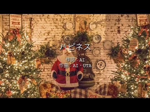 ハピネス - AI (高音質/歌詞付き)