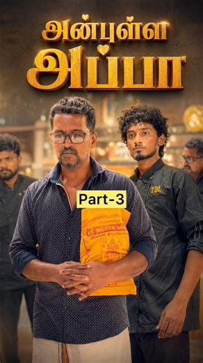 அன்புள்ள அப்பா Part-3 #shorts #shortsfeed #fatherlove #fatherson #familylove