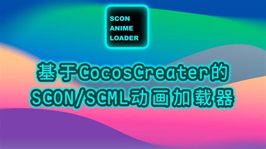 Spriter动画在CocosCreater中播放