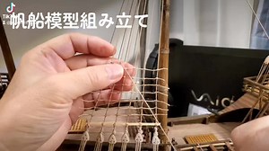 帆船模型組み立て動画の作業