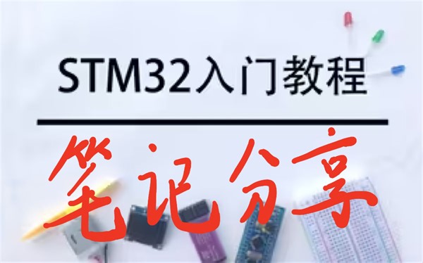 STM32入门笔记分享（跟江科大老师学的，无偿分享，不用三连，已经更新完成！）