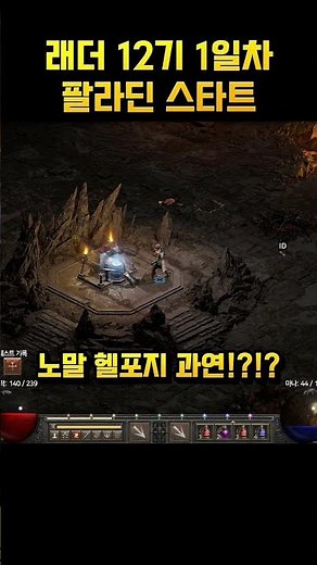 래더 12기 1일차 팔라딘으로 스타트~! #디아블로2 #팔라딘 #나겔링