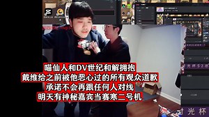 喵仙人和DV世纪和解拥抱！戴维给之前被他恶心过的所有观众道歉，承诺不会再跟任何人对线！聊后续德云色直播安排，明天有神秘嘉宾当赛寒二号机！_哔哩哔哩_bilibili