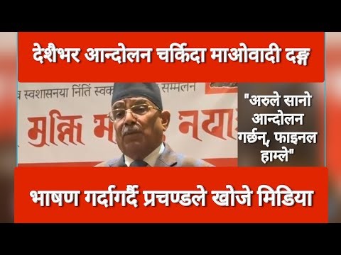 Prachanda Speech Today | भाषण गर्दागर्दै प्रचण्डले खोजे मिडिया : देशभरीको आन्दोलनले उत्साहित maobadi