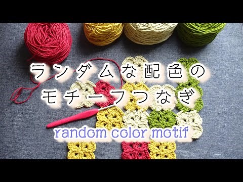 かぎ針編み＊2段で編めるモチーフをランダムな色合わせでつないでみました＊編みながらつなぐ＊色合わせ＊糸始末＊