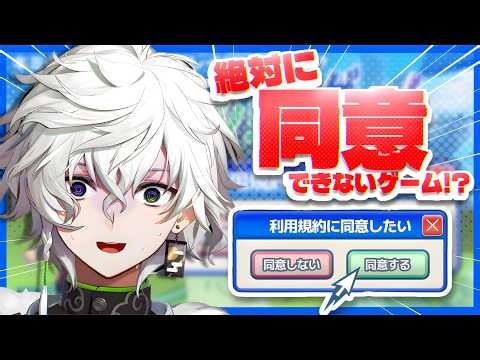 【利用規約に同意したい】流行りの超難関ゲーム【叢雲カゲツ/にじさんじ】