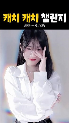 캐치캐치 #새옴 #shorts #캐치캐치 #챌린지 #쇼츠