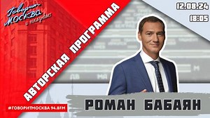 Роман Бабаян 12.08.2024 - Я политик