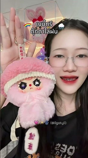 เบบี้ทรี ตุ๊กตาไล่ฝน sunny กลิ่นหอม น่ารัก💖✨ #ตุ๊กตา #พวงกุญแจ #ตุ๊กตาน่ารัก #ของสะสม #babythree