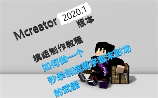 MCreator2020.1版本模组制作教程ep3：如何做一个秒杀创造寰宇套末影龙的武器