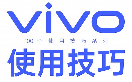 别眨眼，一口气教你100个vivo手机使用技巧！【第一期】