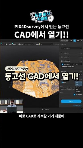 PIX4Dsurvey로 만든 등고선 CAD로 보내기!!