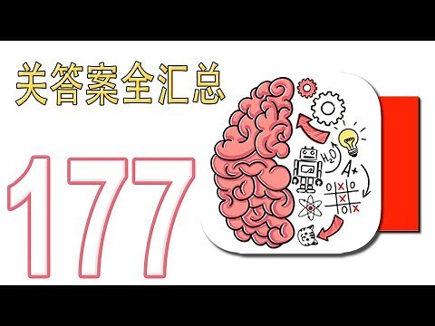 囧才大考验攻略大全：Brain Test 1-177关答案全汇总