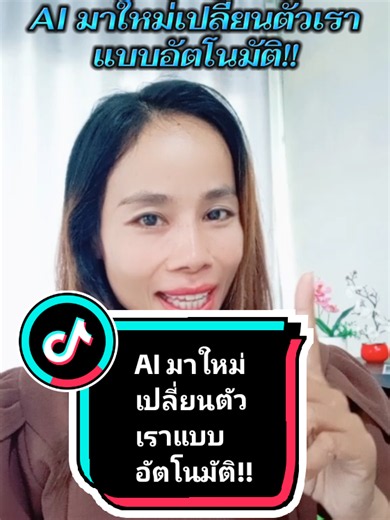 AI มาใหม่เปลี่ยนตัวเราแบบอัตโนมัติ!!