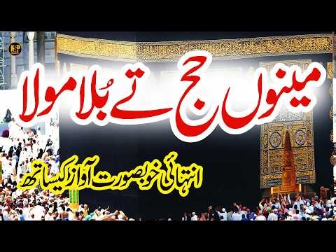 Menu Hajj Te Bula Mola | Lyrics Urdu | Usman Qadri | Naat | New Naat Sharif 2026 | Nsp islamic