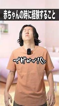 赤ちゃんの時に経験すること👶🍼 #shorts #赤ちゃん