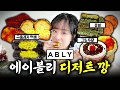 100,000 won worth of Ably desserts