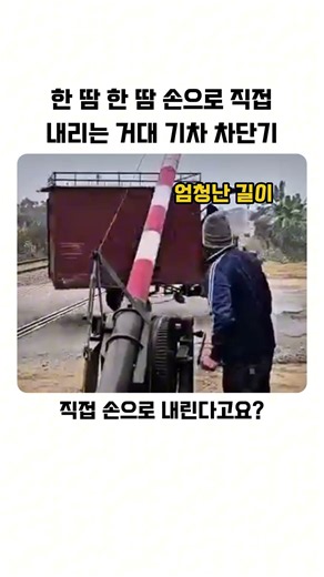 수동식 기차 건널목 차단기 운용
